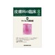 皮膚科の臨床 2019年 08月号 [雑誌]