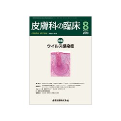 皮膚科の臨床 2019年 08月号 [雑誌]