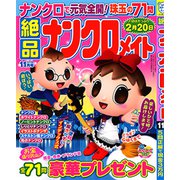絶品ナンクロメイト 2019年 11月号 [雑誌]