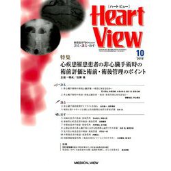 Heart View (ハート ビュー) 2019年 10月号 [雑誌]