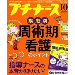 ヨドバシ.com - プチナース 2019年 10月号 [雑誌] 通販【全品無料配達】