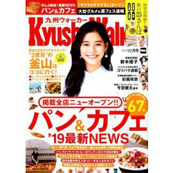 ヨドバシ Com 九州ウォーカー 19年 10月号 雑誌 通販 全品無料配達