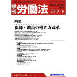 季刊 労働法 2019年 10月号 [雑誌]