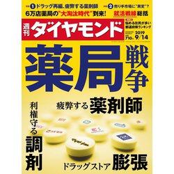 週刊 ダイヤモンド 2019年 9/14号 [雑誌]