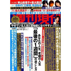 週刊現代 2019年 9/21号 [雑誌]