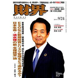 財界 2019年 9/24号 [雑誌]