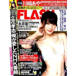 週刊FLASH 2019年 9/24号 [雑誌]