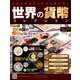 世界の貨幣コレクション 2019年 9/18号（345） [雑誌]