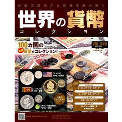 世界の貨幣コレクション 2019年 9/18号（345） [雑誌]