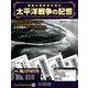 太平洋戦争の記憶 2019年 9/18号（264） [雑誌]