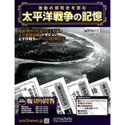 太平洋戦争の記憶 2019年 9/18号（264） [雑誌]