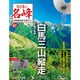 隔週刊 日本の名峰DVD付きマガジン 2019年 10/8号（61） [雑誌]