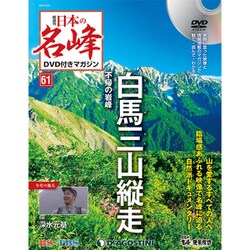 隔週刊 日本の名峰DVD付きマガジン 2019年 10/8号（61） [雑誌]