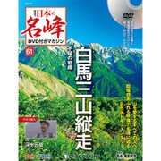 隔週刊 日本の名峰DVD付きマガジン 2019年 10/8号（61） [雑誌]
