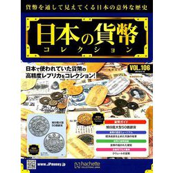 日本の貨幣 2019年 9/18号（106） [雑誌]