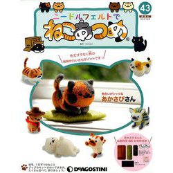 隔週刊 ニードルフェルトでねこあつめ 2019年 10/8号（43） [雑誌]