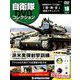 隔週刊 自衛隊DVDコレクション 2019年 10/8号 [雑誌]
