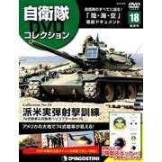 隔週刊 自衛隊DVDコレクション 2019年 10/8号 [雑誌]