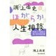 鴻上尚史のほがらか人生相談―息苦しい「世間」を楽に生きる処方箋 [単行本]