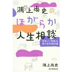 鴻上尚史のほがらか人生相談―息苦しい「世間」を楽に生きる処方箋 [単行本]