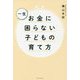 一生お金に困らない子どもの育て方 [単行本]