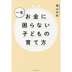 一生お金に困らない子どもの育て方 [単行本]
