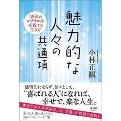 魅力的な人々の共通項―「運命のシナリオ」が応援する生き方 [単行本]
