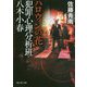 犯罪心理分析班・八木小春―ハロウィンの花(富士見L文庫) [文庫]