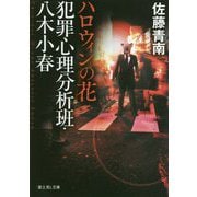 犯罪心理分析班・八木小春―ハロウィンの花(富士見L文庫) [文庫]