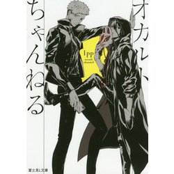 オカルトちゃんねる(富士見L文庫) [文庫]