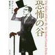恐怖の谷(角川文庫) [文庫]