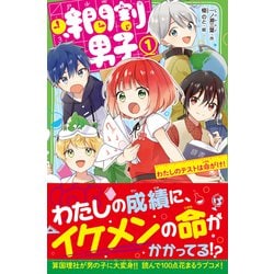 ヨドバシ.com - 時間割男子〈1〉わたしのテストは命がけ!(角川つばさ