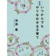 いつからでもやりなおせる子育て 新装版 [単行本]