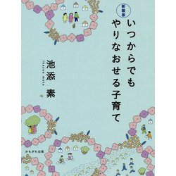 いつからでもやりなおせる子育て 新装版 [単行本]