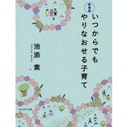 いつからでもやりなおせる子育て 新装版 [単行本]