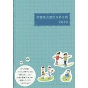 放課後児童支援員手帳〈2020〉 [ムックその他]