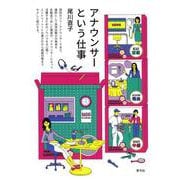 アナウンサーという仕事 [単行本]