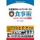 北海道日本ハムファイターズの食事術―選手が育つ「食事」の秘密 改訂版 [単行本]