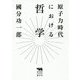 原子力時代における哲学(犀の教室) [単行本]