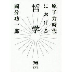 原子力時代における哲学(犀の教室) [単行本]