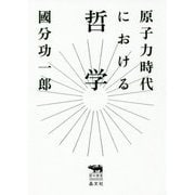 原子力時代における哲学(犀の教室) [単行本]