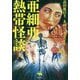 亜細亜熱帯怪談 [単行本]