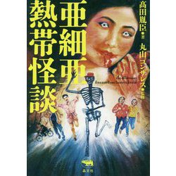 亜細亜熱帯怪談 [単行本]