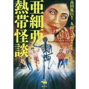 亜細亜熱帯怪談 [単行本]