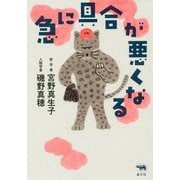 急に具合が悪くなる [単行本]