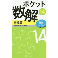ポケット数解〈14〉初級篇 [新書]