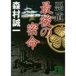 悪道 最後の密命(講談社時代小説文庫) [文庫]