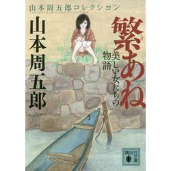 繁あね 美しい女たちの物語―山本周五郎コレクション(講談社文庫) [文庫]