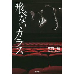 飛べないカラス [単行本]