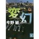 変幻(講談社文庫) [文庫]